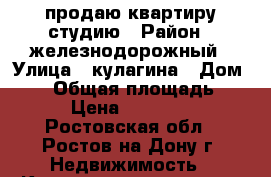 продаю квартиру-студию › Район ­ железнодорожный › Улица ­ кулагина › Дом ­ 60 › Общая площадь ­ 14 › Цена ­ 650 000 - Ростовская обл., Ростов-на-Дону г. Недвижимость » Квартиры продажа   . Ростовская обл.,Ростов-на-Дону г.